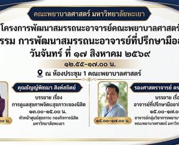 โครงการพัฒนาสมรรถนะอาจารย์คณะพยาบาลศาสตร์ กิจกรรมการพัฒนาสมรรถนะอาจารย์ที่ปรึกษามืออาชีพ